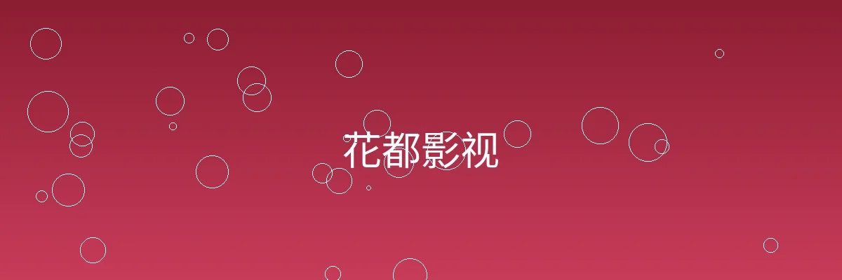 花都影视频道横幅图片