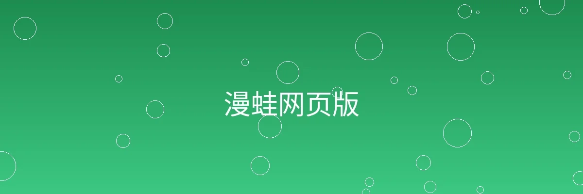漫蛙网页版频道横幅图片