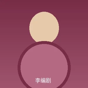 李编剧个人照片 - 爱情岛论坛首席编剧