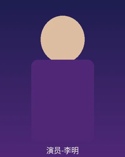 签约演员李明个人形象照