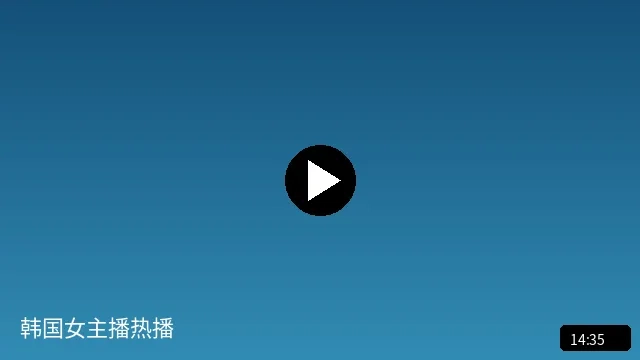 韩国女主播热播短视频预览图